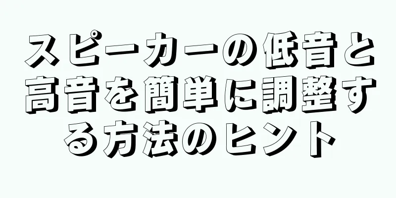 スピーカーの低音と高音を簡単に調整する方法のヒント