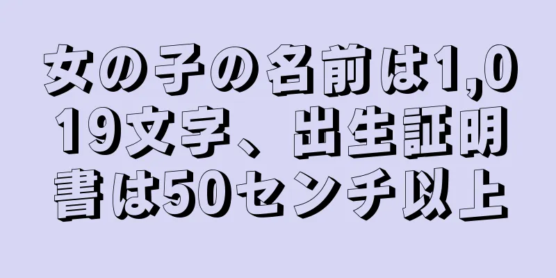 女の子の名前は1,019文字、出生証明書は50センチ以上
