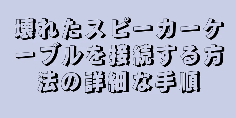 壊れたスピーカーケーブルを接続する方法の詳細な手順
