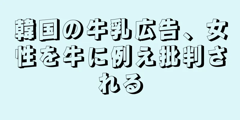 韓国の牛乳広告、女性を牛に例え批判される