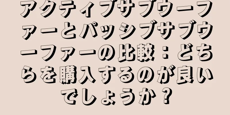 アクティブサブウーファーとパッシブサブウーファーの比較：どちらを購入するのが良いでしょうか？