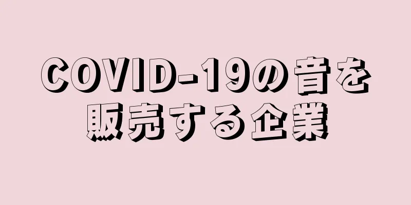 COVID-19の音を販売する企業
