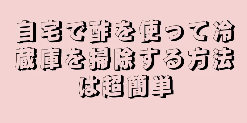 自宅で酢を使って冷蔵庫を掃除する方法は超簡単