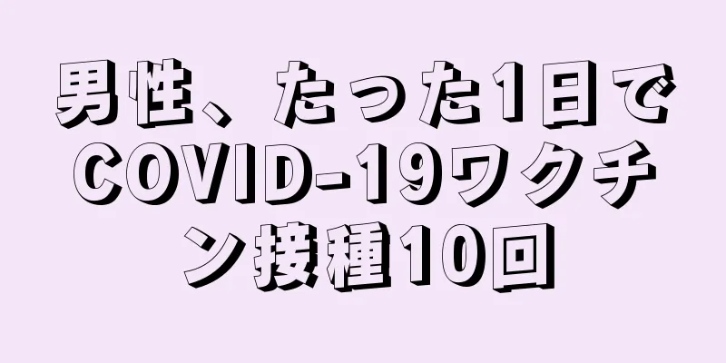 男性、たった1日でCOVID-19ワクチン接種10回