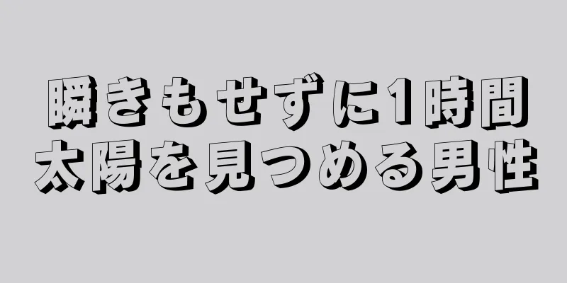 瞬きもせずに1時間太陽を見つめる男性