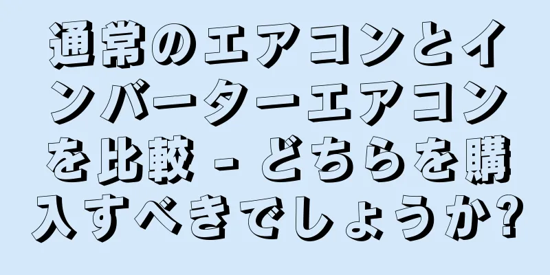 通常のエアコンとインバーターエアコンを比較 - どちらを購入すべきでしょうか?