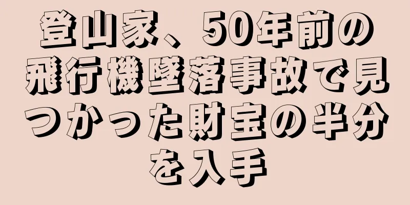 登山家、50年前の飛行機墜落事故で見つかった財宝の半分を入手