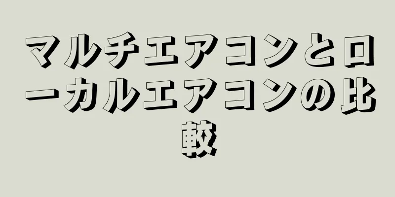 マルチエアコンとローカルエアコンの比較