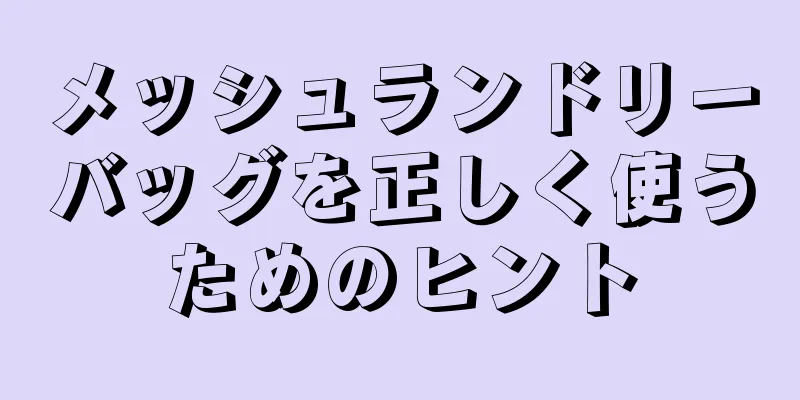 メッシュランドリーバッグを正しく使うためのヒント