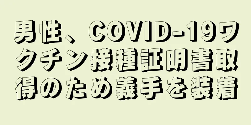 男性、COVID-19ワクチン接種証明書取得のため義手を装着