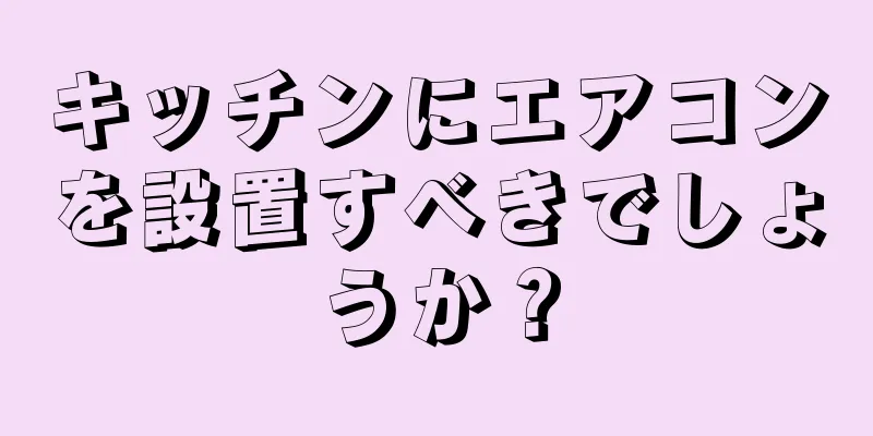 キッチンにエアコンを設置すべきでしょうか？