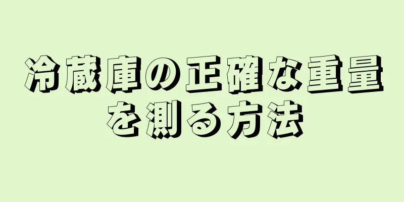 冷蔵庫の正確な重量を測る方法