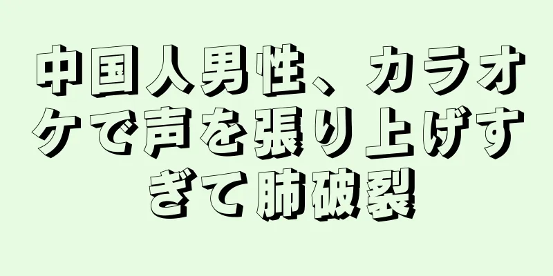 中国人男性、カラオケで声を張り上げすぎて肺破裂