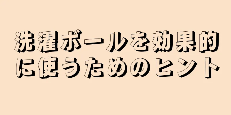 洗濯ボールを効果的に使うためのヒント
