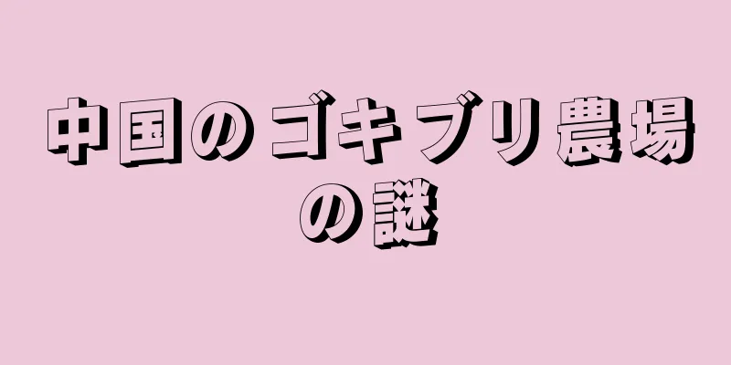 中国のゴキブリ農場の謎