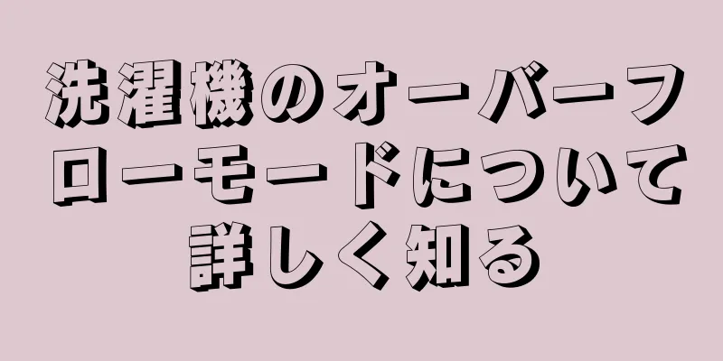 洗濯機のオーバーフローモードについて詳しく知る