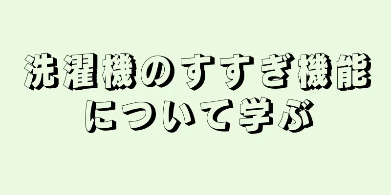 洗濯機のすすぎ機能について学ぶ