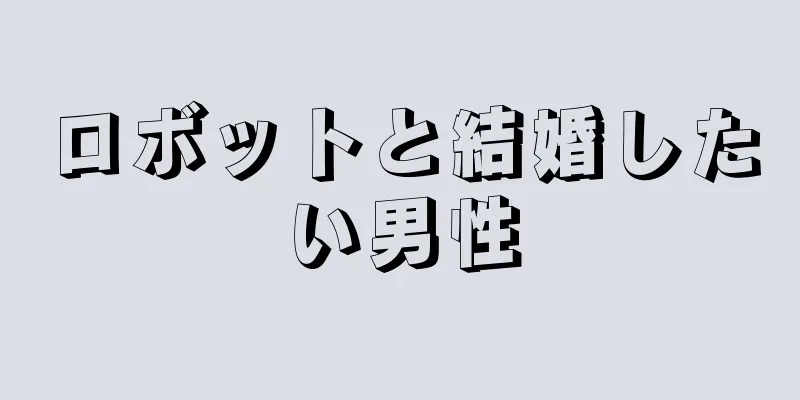 ロボットと結婚したい男性