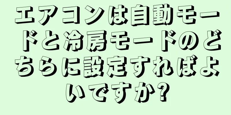 エアコンは自動モードと冷房モードのどちらに設定すればよいですか?