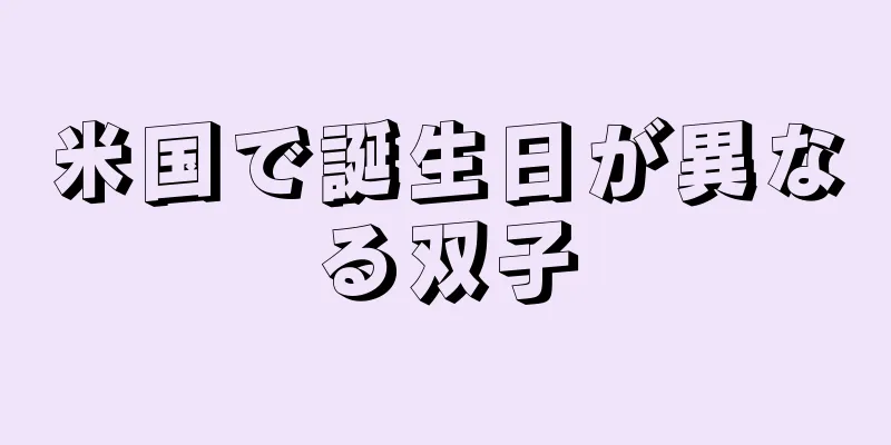 米国で誕生日が異なる双子
