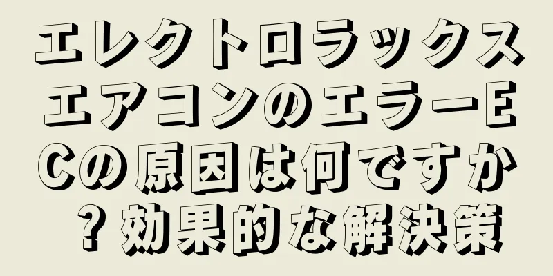 エレクトロラックスエアコンのエラーECの原因は何ですか？効果的な解決策