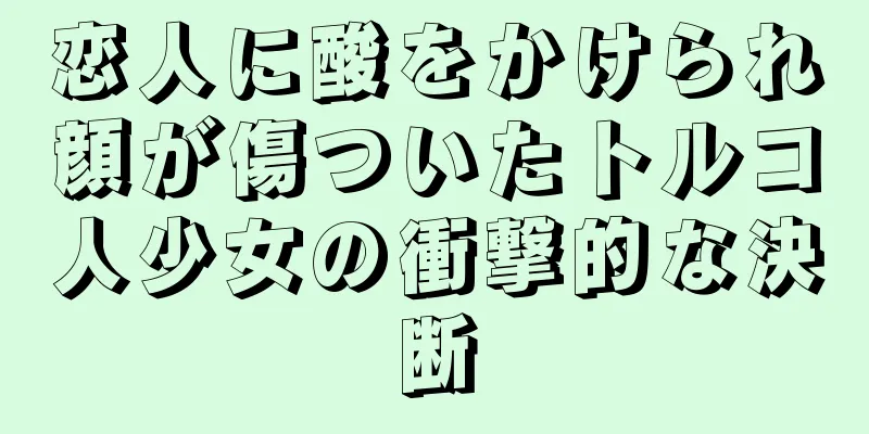 恋人に酸をかけられ顔が傷ついたトルコ人少女の衝撃的な決断