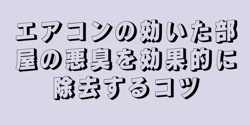 エアコンの効いた部屋の悪臭を効果的に除去するコツ
