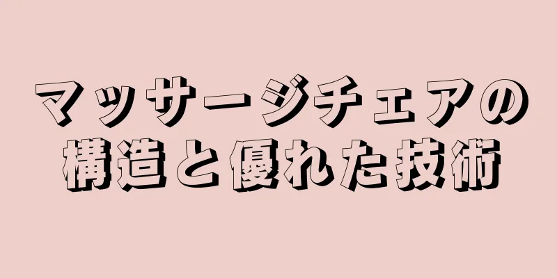 マッサージチェアの構造と優れた技術