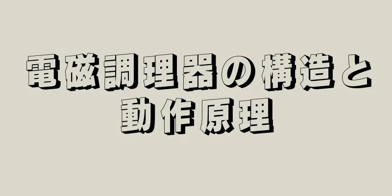 電磁調理器の構造と動作原理