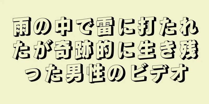 雨の中で雷に打たれたが奇跡的に生き残った男性のビデオ