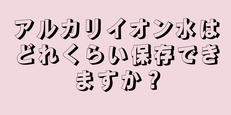 アルカリイオン水はどれくらい保存できますか？