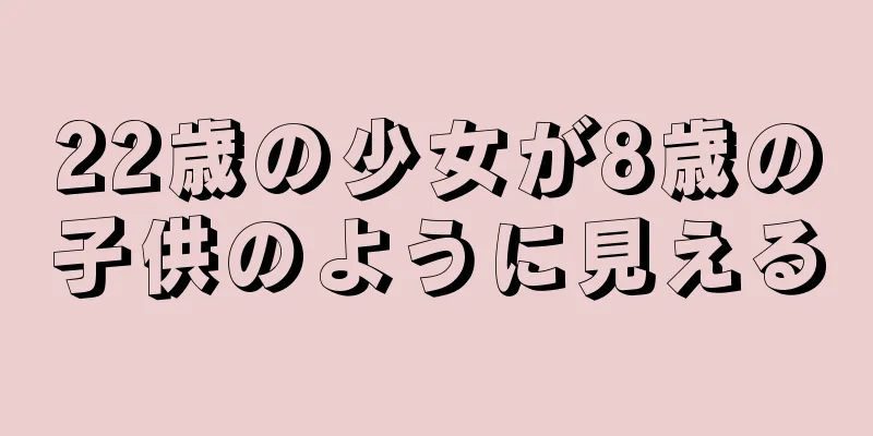 22歳の少女が8歳の子供のように見える