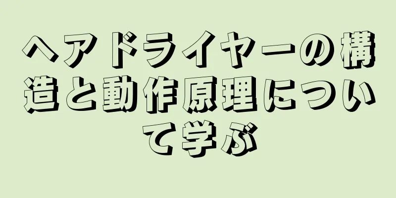 ヘアドライヤーの構造と動作原理について学ぶ