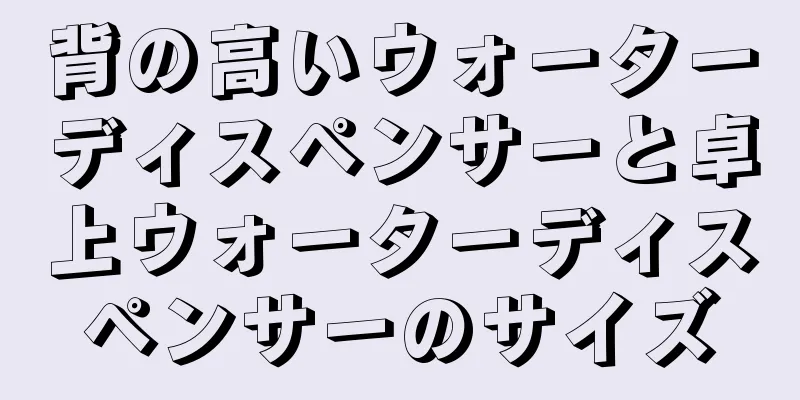 背の高いウォーターディスペンサーと卓上ウォーターディスペンサーのサイズ