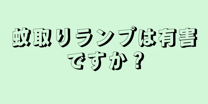 蚊取りランプは有害ですか？