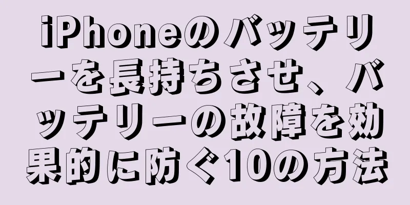 iPhoneのバッテリーを長持ちさせ、バッテリーの故障を効果的に防ぐ10の方法