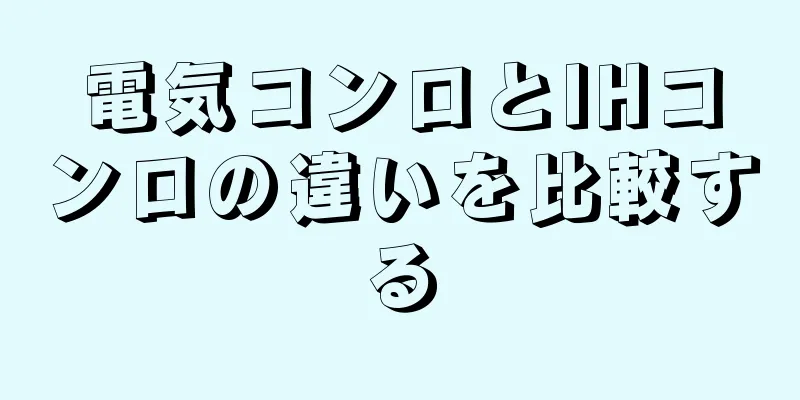 電気コンロとIHコンロの違いを比較する