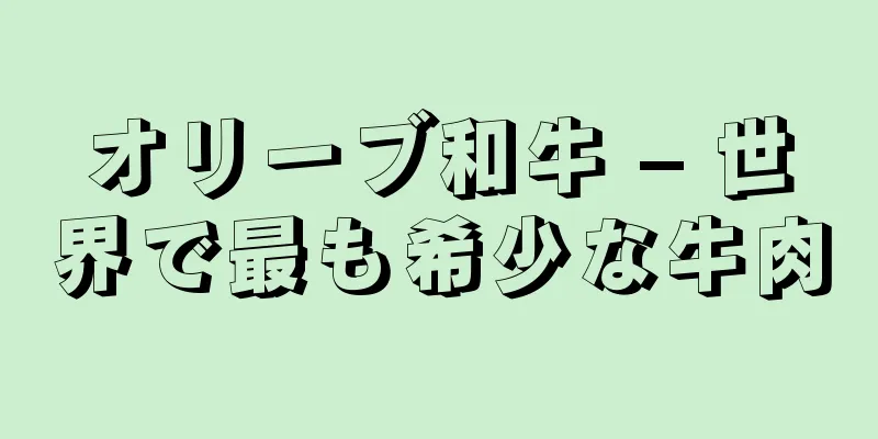 オリーブ和牛 – 世界で最も希少な牛肉