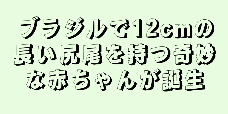 ブラジルで12cmの長い尻尾を持つ奇妙な赤ちゃんが誕生