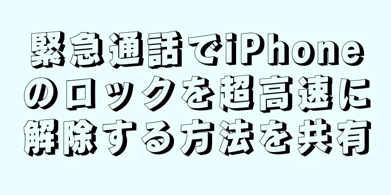 緊急通話でiPhoneのロックを超高速に解除する方法を共有
