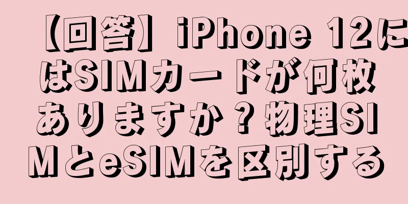 【回答】iPhone 12にはSIMカードが何枚ありますか？物理SIMとeSIMを区別する