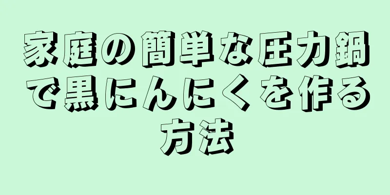 家庭の簡単な圧力鍋で黒にんにくを作る方法
