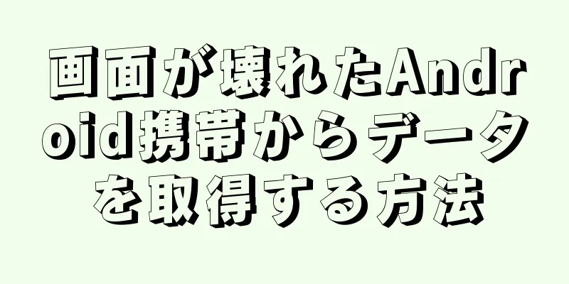 画面が壊れたAndroid携帯からデータを取得する方法