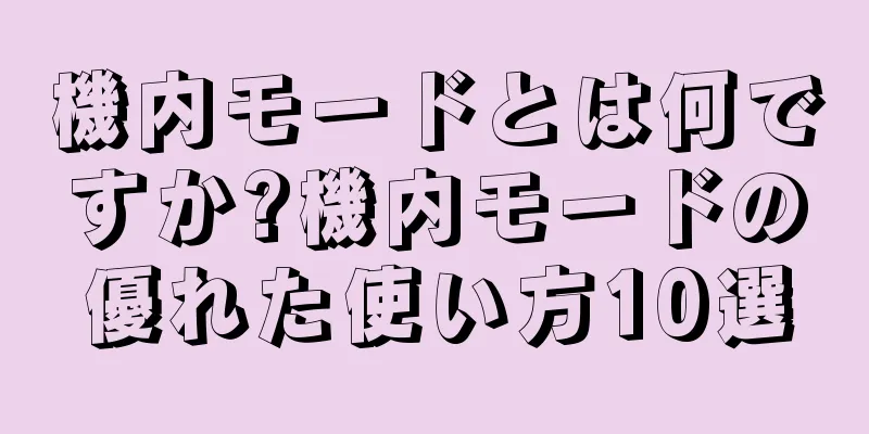 機内モードとは何ですか?機内モードの優れた使い方10選