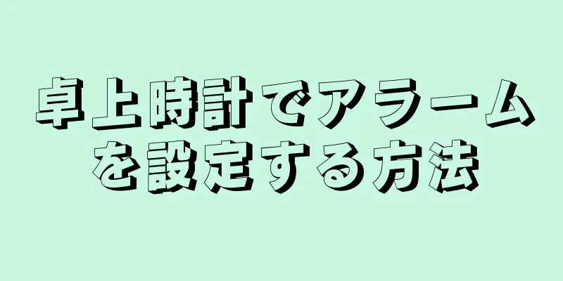 卓上時計でアラームを設定する方法