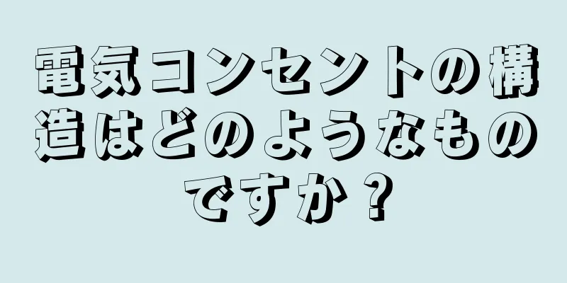 電気コンセントの構造はどのようなものですか？