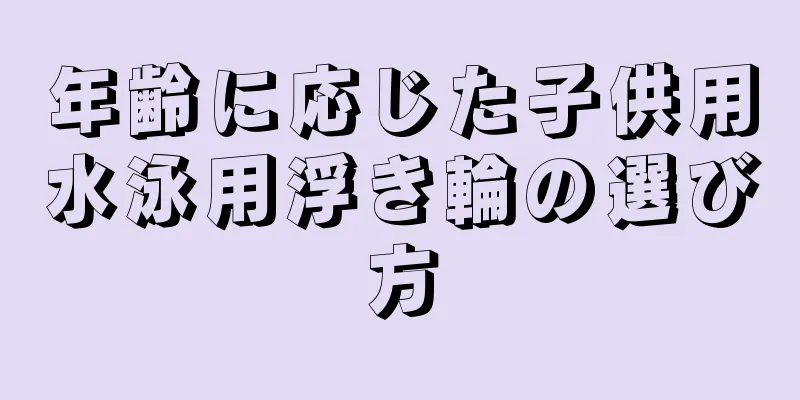 年齢に応じた子供用水泳用浮き輪の選び方