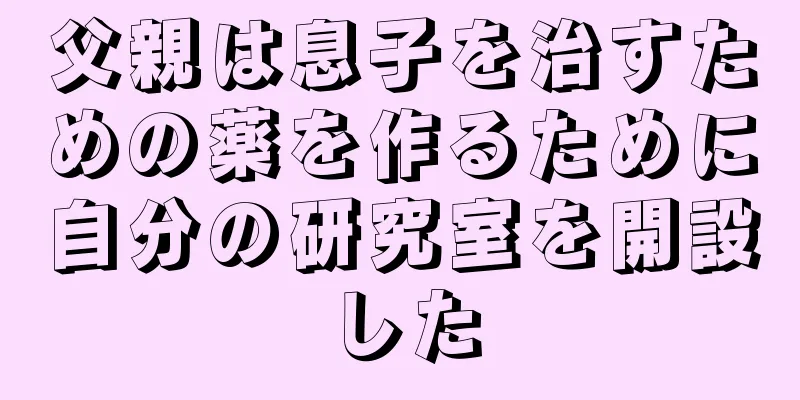 父親は息子を治すための薬を作るために自分の研究室を開設した