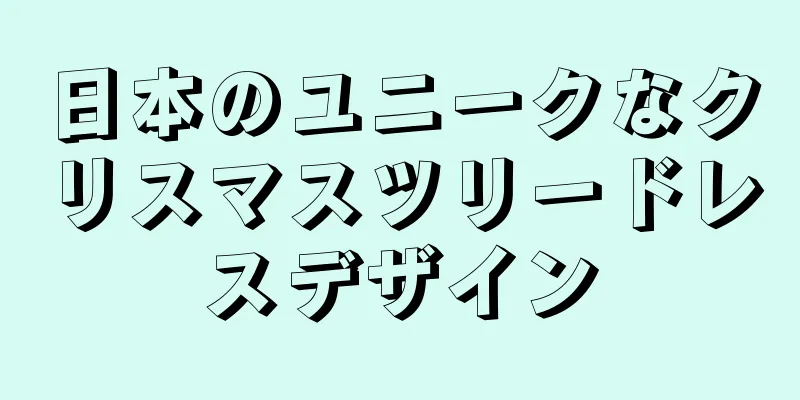 日本のユニークなクリスマスツリードレスデザイン