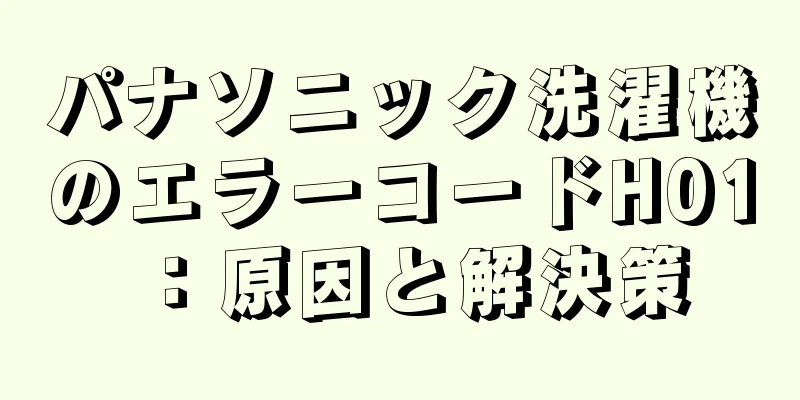 パナソニック洗濯機のエラーコードH01：原因と解決策